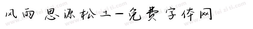 风雨 思源松土字体转换